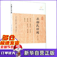 次柳氏旧闻(外七种)/历代笔记小说大观