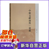 中原文献南传论稿/中州问学丛刊