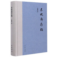 未晚斋存稿(精) 张廉新