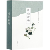 通韵新编