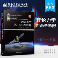 官方正版 理论力学学习指导与题解 高等院校精品教材系列 白若阳 水小平 刘海燕 理论力学