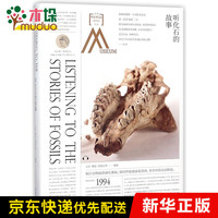 听化石的故事(精)/走进中国科学院博物馆丛书