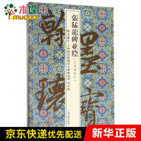 海南出版社 hainan publishing house张猛龙碑并阴(沈树镛藏本)(精)/翰墨瑰宝上海图书馆藏珍本碑帖丛刊