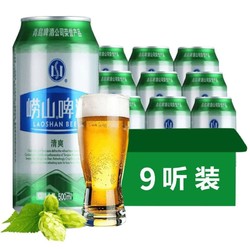 LAOSHAN BEER 崂山啤酒 青岛啤酒崂山啤酒清爽8度500ml*9听大罐装啤酒整箱特价碑酒