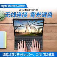 logitech 罗技 键盘保护套 IK1174适配11英寸 ipadpro 一二代