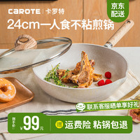 CaROTE 卡罗特 cosy系列 平底锅(24cm、不粘、有涂层、铝合金、麦饭石色)