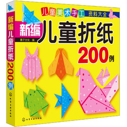《儿童美术手工资料大全·新编儿童折纸200例》