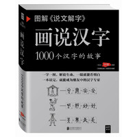 百亿补贴：《画说汉字：1000个汉字的故事》赠古文观止