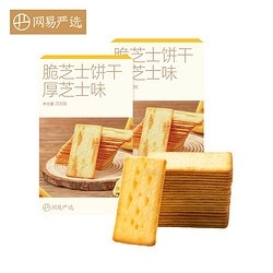 YANXUAN 网易严选 双重薄脆芝士饼干 厚芝士味 200g*2盒