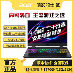 acer 宏碁 新暗影骑士·擎 15.6英寸游戏笔记本电脑（i7-12700H、16GB、512GB、RTX3060）