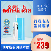 JETPIK 洁怡洁 双线冲牙器水牙线洗牙神器正畸便携式牙齿清洗口腔洁牙 51M