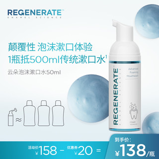 REGENERATE 进口泡沫漱口水便携含氟漱口水男生除口臭清新口气留香