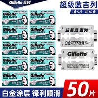Gillette 吉列 超级蓝吉列不锈钢双面刀片老式剃须刀片 共50片