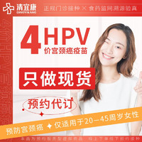 清宜康 HPV四价宫颈癌疫苗代订
