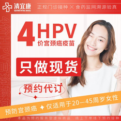 清宜康 HPV四价宫颈癌疫苗预约代订