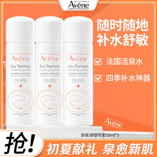 Avene 雅漾 舒泉调理喷雾50ml*3 护肤套装 调理舒缓补水保湿 爽肤水