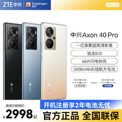 ZTE 中兴 新品中兴Axon 40 Pro能拍能打一亿像素骁龙870商务游戏学生智能手机