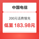 好价汇总：中国电信 200元话费慢充 72小时内到账 200元