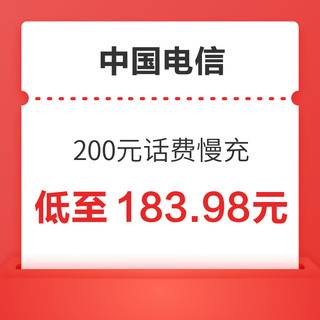 好价汇总：中国电信 200元话费慢充 72小时内到账 200元