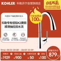 KOHLER 科勒 厨房水龙头下抽拉式家用水槽防溅冷热水洗菜盆花洒龙头24337T