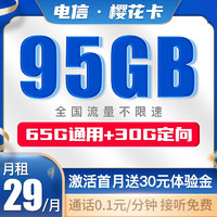 中国电信 樱花卡 29元/月（65GB通用流量、30GB专属流量）