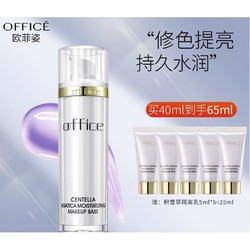 OFFICE 欧菲姿 积雪草隔离霜 BV02柔光紫 40ml（赠 同款5ml*5）