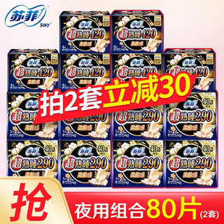 Sofy 苏菲 卫生巾日用弹力贴身230mm+夜用超熟睡420mm日夜组合套装290mm加护垫大姨妈巾整箱 夜用组合290+420 40片