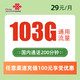 中国联通 联通大流量卡 29元 103G通用流量+200分钟通话