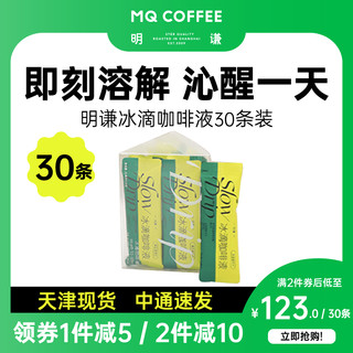 MQ COFFEE 明谦 冰滴咖啡液精品咖啡单品冷萃咖啡冷萃速溶美式黑咖啡20x30ml