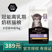 PRO PLAN 冠能 离乳期猫粮7kg幼猫奶糕全价0-6月牛初乳猫食通用型1到4个月