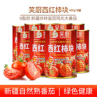 笑厨 新疆西红柿块 番茄丁 应季蔬菜罐头番茄块佐料番茄浓汤调料配料 400g*8罐