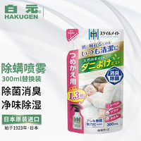 HAKUGEN 白元 日本白元除螨喷雾300ｍl 替换装