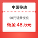 中国移动 50元话费慢充 72小时内到账