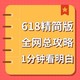  促销攻略、评论有奖：精简版618全网总攻略上线，只想看重点的速进！　