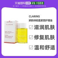 CLARINS 娇韵诗 香港直邮Clarins娇韵诗身体护理油乳保湿滋润紧致排水油100ml