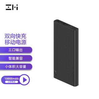 ZMI 紫米 QB811 移动电源 黑色 10000mAh Type-C 18W 双向快充