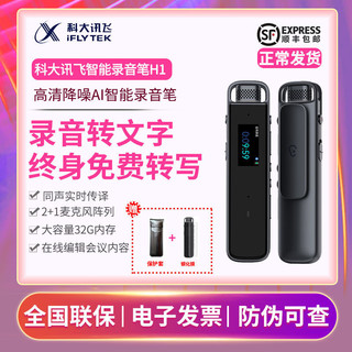 iFLYTEK 科大讯飞 H1 智能录音笔 32GB 黑色