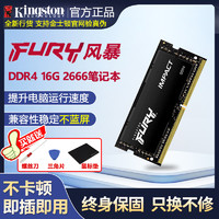 Kingston 金士顿 FURY骇客神条四代DDR4 2666 16G笔记本内存条 电脑升级双通道 游戏条兼容2400 3200