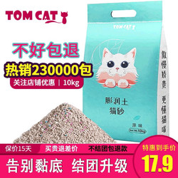 TOM CAT 派可为 膨润土猫砂 10kg 原味
