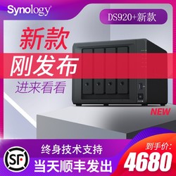 Synology 群晖 DS920+主机企业办公nas网络存储服务器群辉家庭私有云共享数据四盘位群辉ds918+升级版