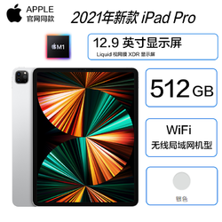 Apple 苹果 iPad Pro 2021款 12.9英寸 平板电脑 (2732*2048dpi、M1、512GB、WLAN版、银色、MHNL3CH/A)