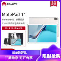 HUAWEI 华为 MatePad 11 2021款 10.95英寸 HarmonyOS 平板电脑 (2560*1600dpi、骁龙865、6GB、64GB、WiFi版、冰霜银、DBY-W09)