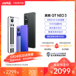 realme 真我 GT Neo 3 150W 5G手机 8GB+256GB 勒芒