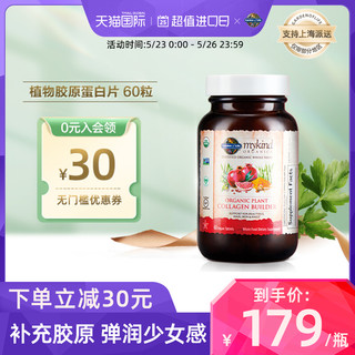 生命花园 mykind 植物胶原蛋白片 60粒