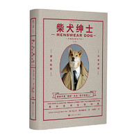 《柴犬绅士·都市型男穿搭指南》（精装）