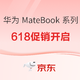 促销攻略：华为MateBook系列笔电促销大赏！