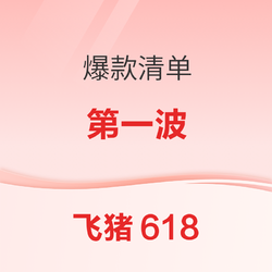 待到可平安出行时，我们一起去旅游！飞猪618 购物攻略&爆款清单第一波