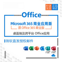 Microsoft 微软 365 商业应用版 office 办公软件  符合企业正版化授权要求