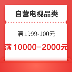 電視品類券大匯總 滿3000-450/1999-100元