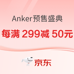 京东Anker自营旗舰店 预售盛典！钜惠来袭，幸运大抽奖等你来拿~